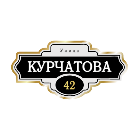 ZOL004-2 - Табличка улица Курчатова